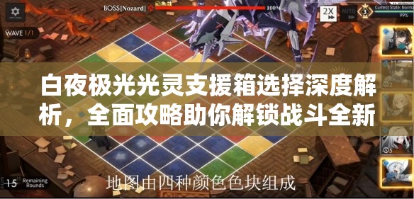 白夜极光光灵支援箱选择深度解析，全面攻略助你解锁战斗全新优势