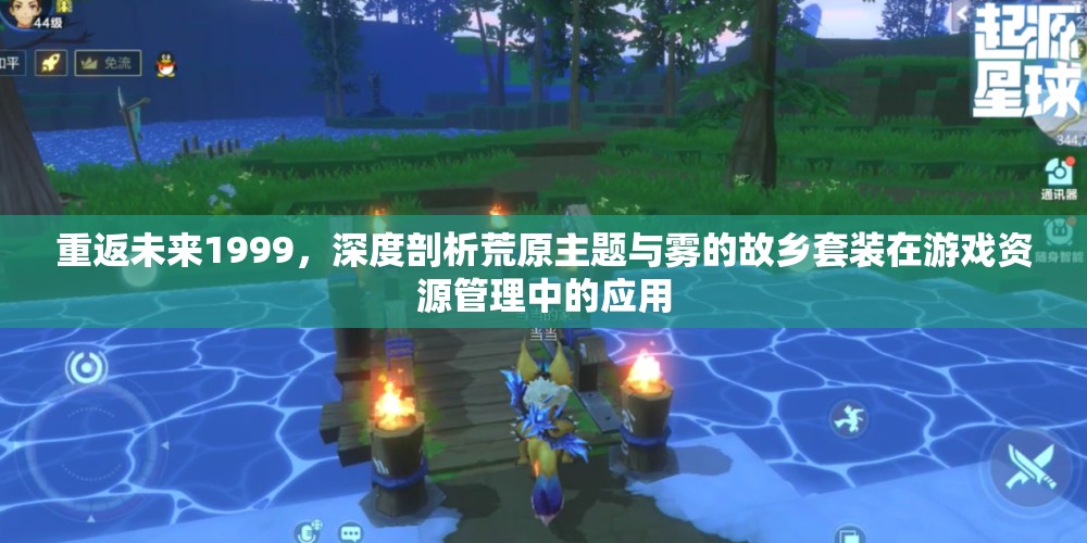 重返未来1999，深度剖析荒原主题与雾的故乡套装在游戏资源管理中的应用