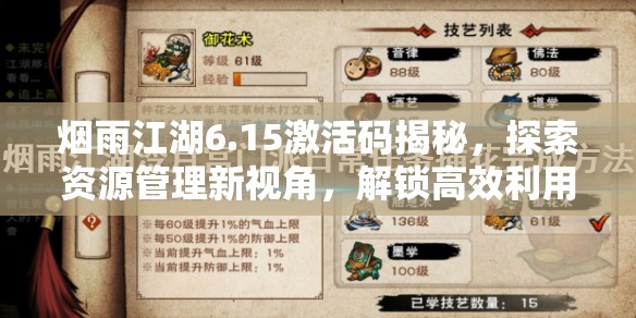 烟雨江湖6.15激活码揭秘，探索资源管理新视角，解锁高效利用策略