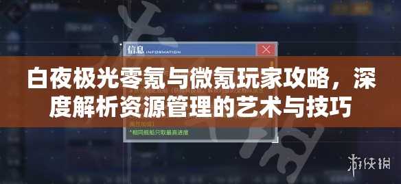 白夜极光零氪与微氪玩家攻略，深度解析资源管理的艺术与技巧