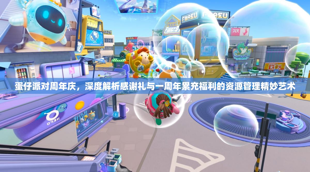 蛋仔派对周年庆，深度解析感谢礼与一周年累充福利的资源管理精妙艺术