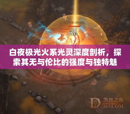 白夜极光火系光灵深度剖析，探索其无与伦比的强度与独特魅力
