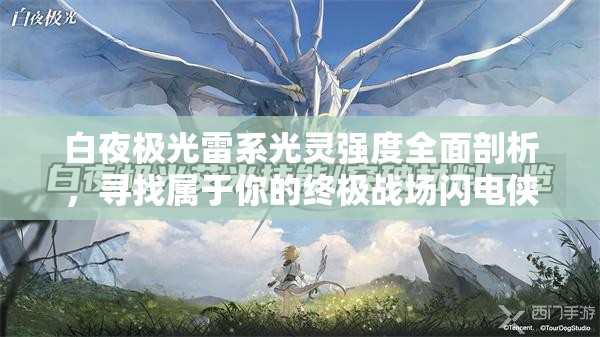 白夜极光雷系光灵强度全面剖析，寻找属于你的终极战场闪电侠！