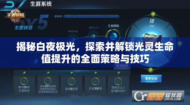 揭秘白夜极光，探索并解锁光灵生命值提升的全面策略与技巧