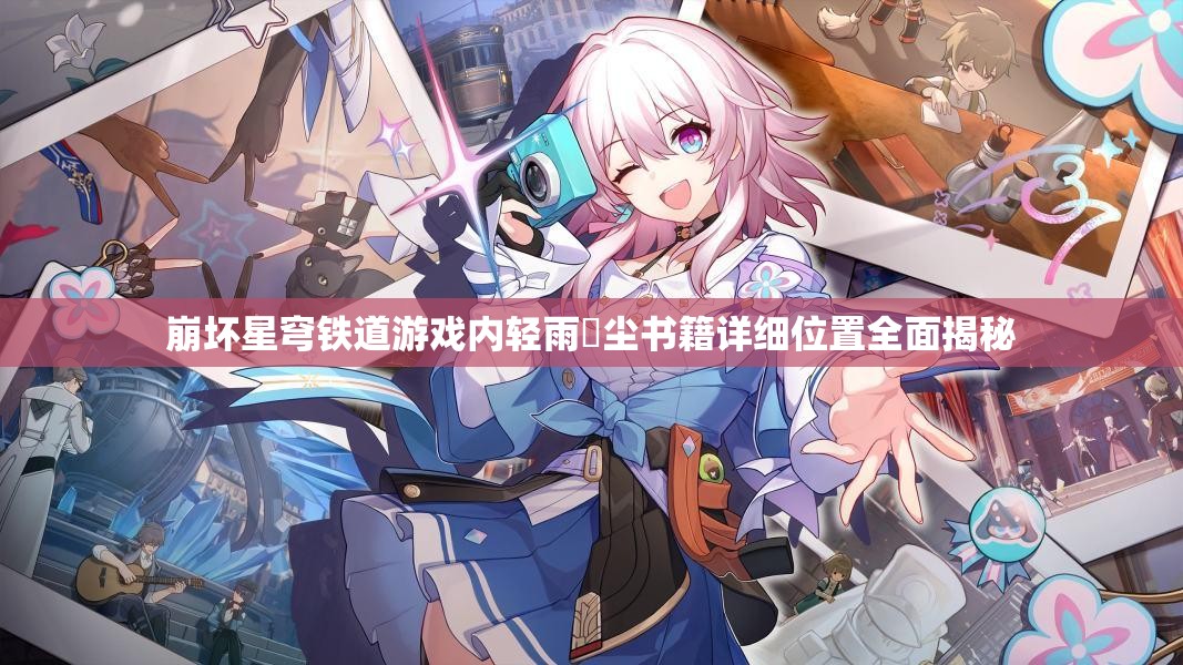 崩坏星穹铁道游戏内轻雨浥尘书籍详细位置全面揭秘