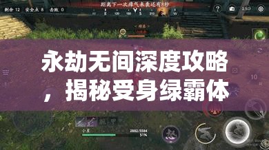 永劫无间深度攻略，揭秘受身绿霸体触发技巧，精通生存与反击的至高艺术