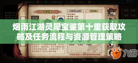 烟雨江湖灵犀宝鉴第十重获取攻略及任务流程与资源管理策略
