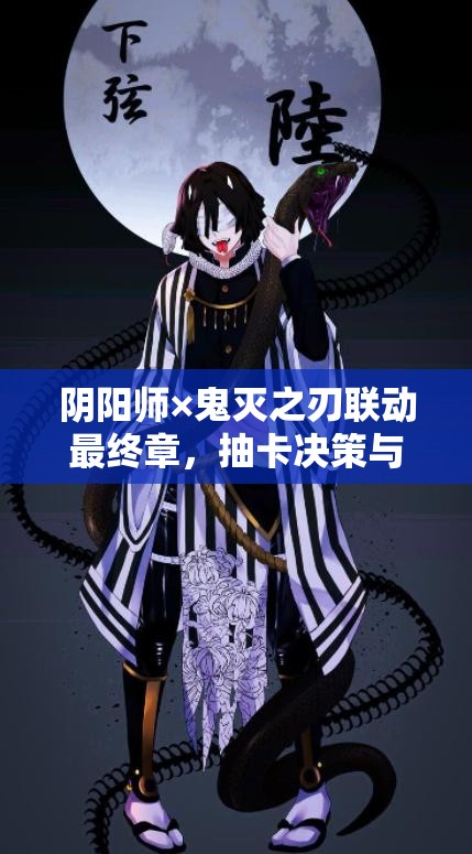 阴阳师×鬼灭之刃联动最终章，抽卡决策与价值深度剖析