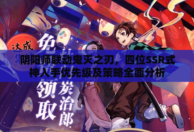 阴阳师联动鬼灭之刃，四位SSR式神入手优先级及策略全面分析