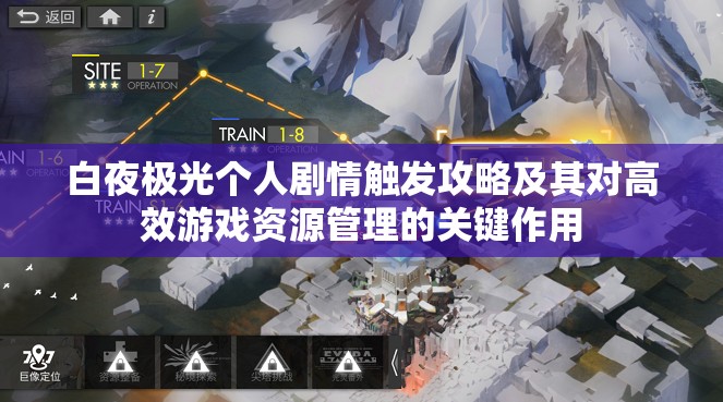 白夜极光个人剧情触发攻略及其对高效游戏资源管理的关键作用