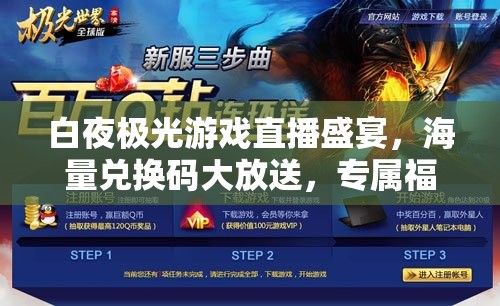 白夜极光游戏直播盛宴，海量兑换码大放送，专属福利不容任何玩家错过！