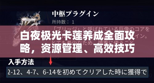白夜极光卡莲养成全面攻略，资源管理、高效技巧及避免浪费的实战策略