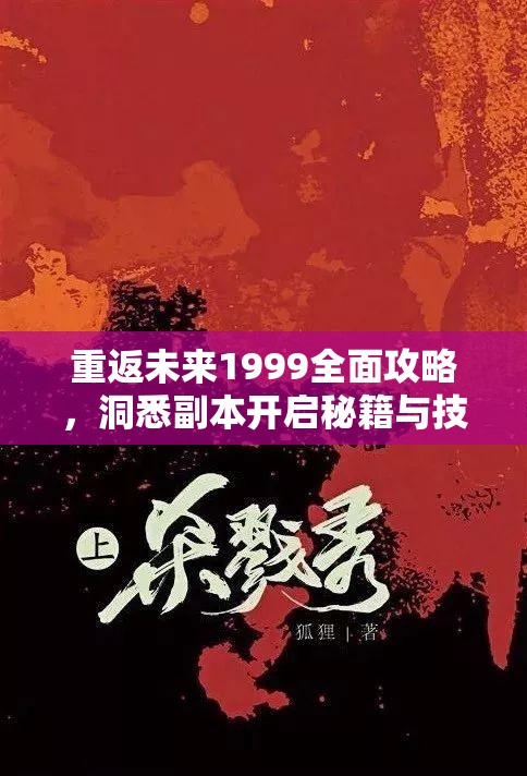 重返未来1999全面攻略，洞悉副本开启秘籍与技巧大公开