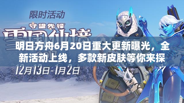 明日方舟6月20日重大更新曝光，全新活动上线，多款新皮肤等你来探索体验