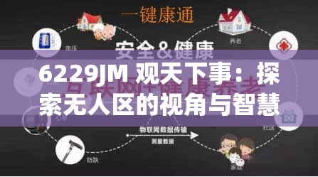 6229JM 观天下事：探索无人区的视角与智慧
