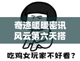 奇迹暖暖密讯风云第六天搭配与真实身份装扮深度攻略解析