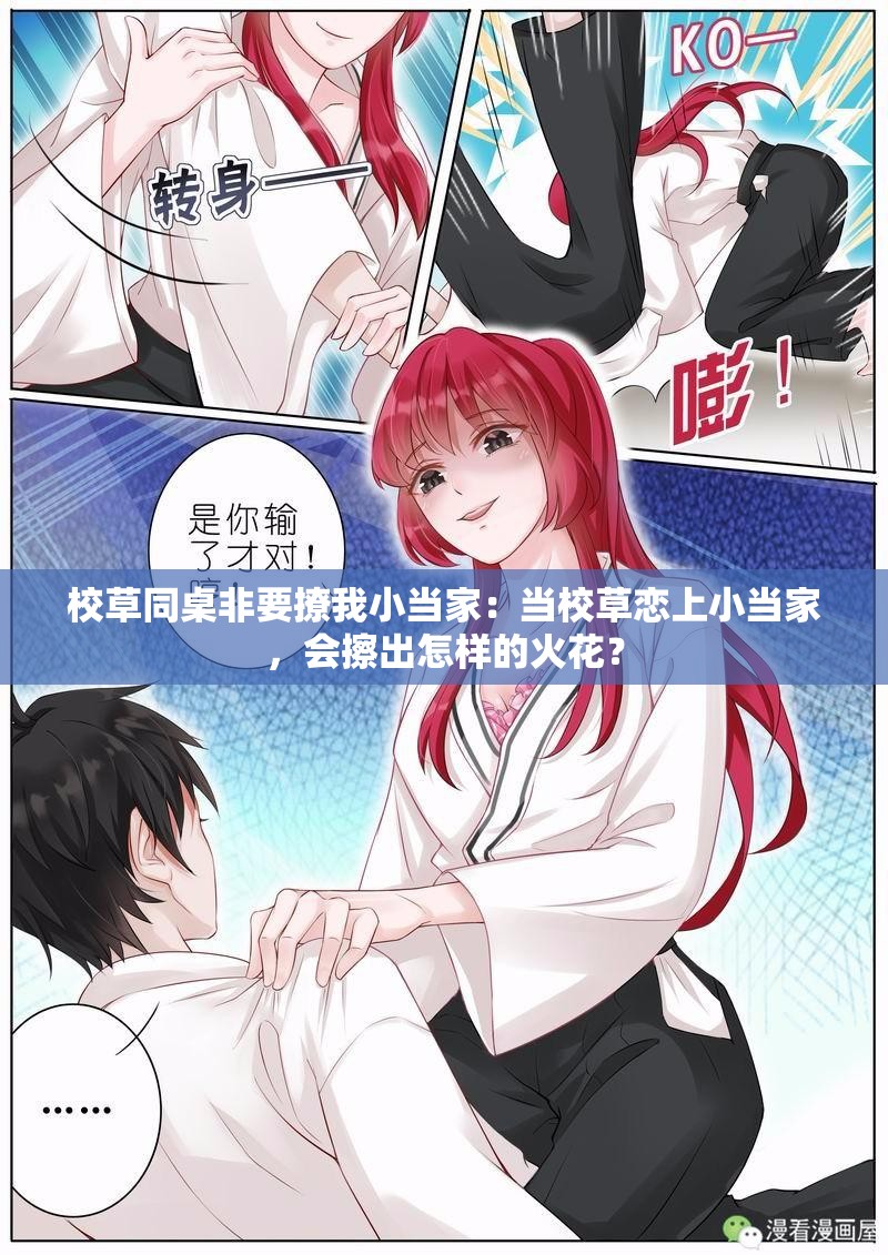校草同桌非要撩我小当家：当校草恋上小当家，会擦出怎样的火花？