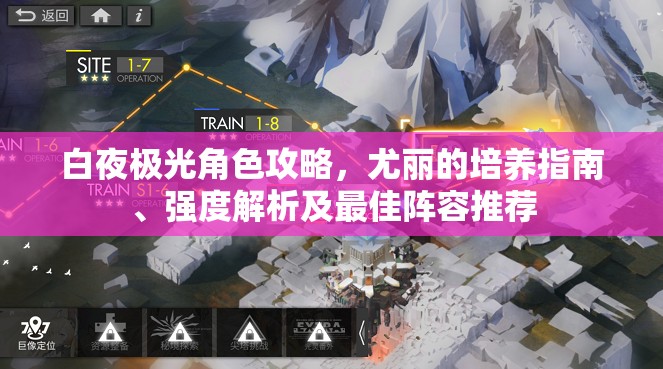 白夜极光角色攻略，尤丽的培养指南、强度解析及最佳阵容推荐