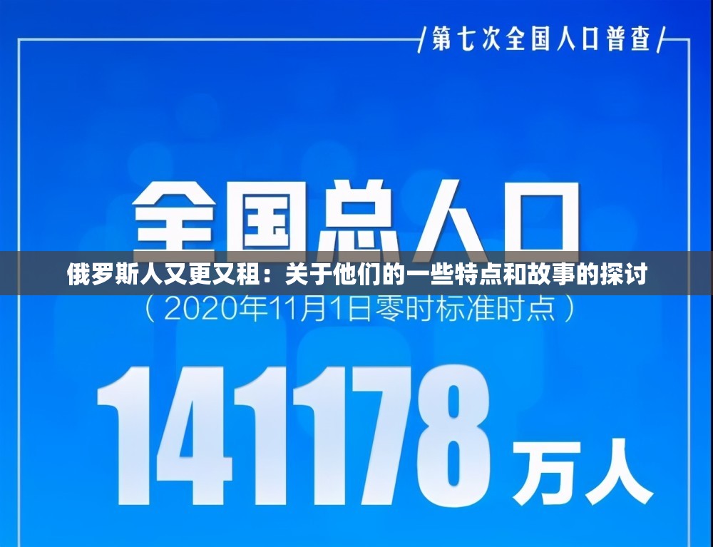 俄罗斯人又更又租：关于他们的一些特点和故事的探讨