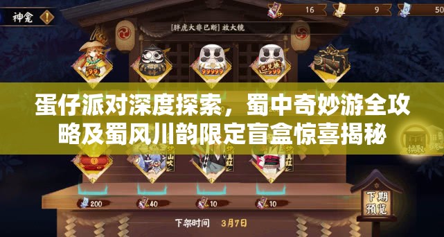 蛋仔派对深度探索，蜀中奇妙游全攻略及蜀风川韵限定盲盒惊喜揭秘