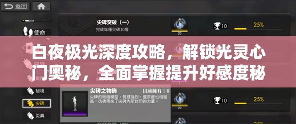 白夜极光深度攻略，解锁光灵心门奥秘，全面掌握提升好感度秘籍