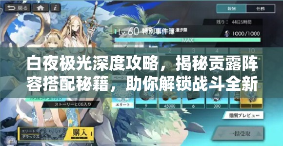 白夜极光深度攻略，揭秘贡露阵容搭配秘籍，助你解锁战斗全新境界