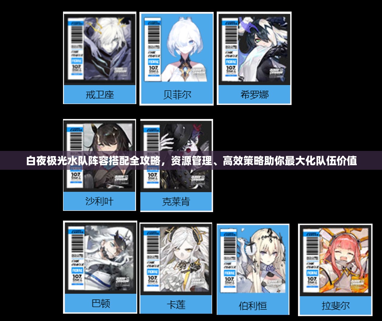 白夜极光水队阵容搭配全攻略，资源管理、高效策略助你最大化队伍价值