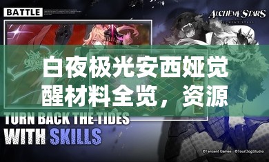 白夜极光安西娅觉醒材料全览，资源管理技巧与高效利用策略，助你避免材料浪费