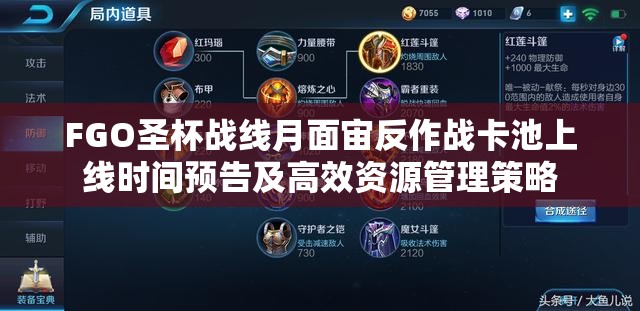 FGO圣杯战线月面宙反作战卡池上线时间预告及高效资源管理策略