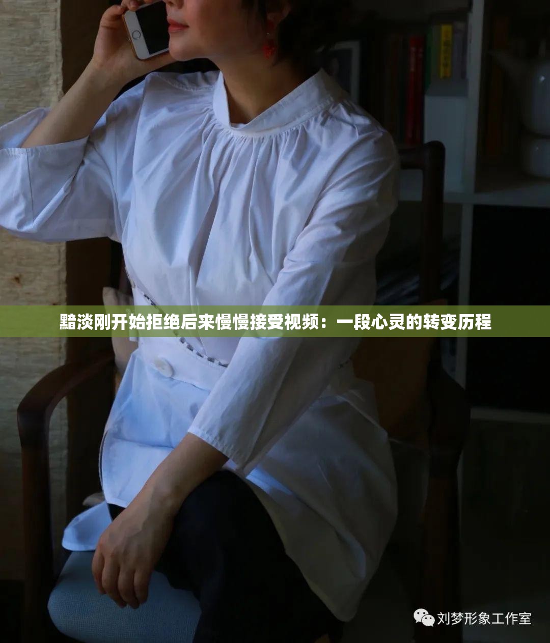 黯淡刚开始拒绝后来慢慢接受视频：一段心灵的转变历程