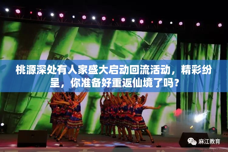 桃源深处有人家盛大启动回流活动，精彩纷呈，你准备好重返仙境了吗？