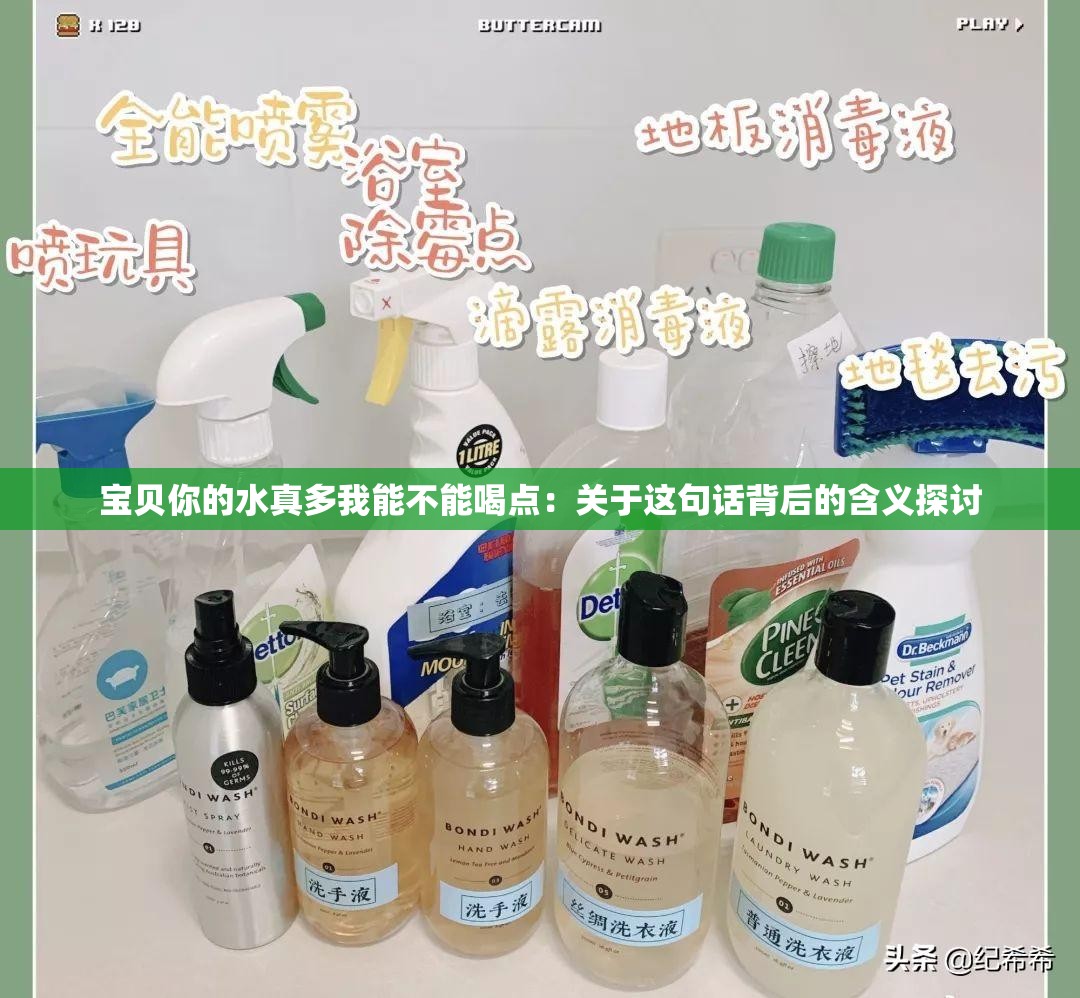 宝贝你的水真多我能不能喝点：关于这句话背后的含义探讨