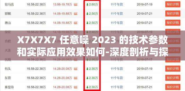 X7X7X7 任意噪 2023 的技术参数和实际应用效果如何-深度剖析与探讨