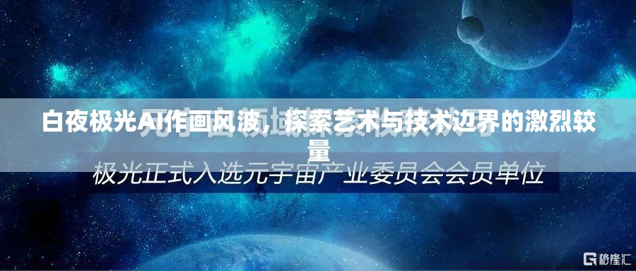 白夜极光AI作画风波，探索艺术与技术边界的激烈较量