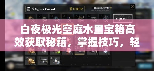 白夜极光空庭水里宝箱高效获取秘籍，掌握技巧，轻松解锁隐藏水中宝藏