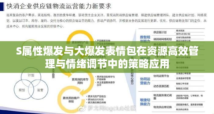 S属性爆发与大爆发表情包在资源高效管理与情绪调节中的策略应用