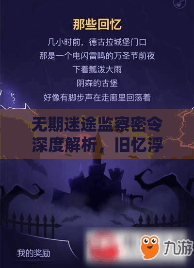无期迷途监察密令深度解析，旧忆浮尘皮肤资源管理与获取策略