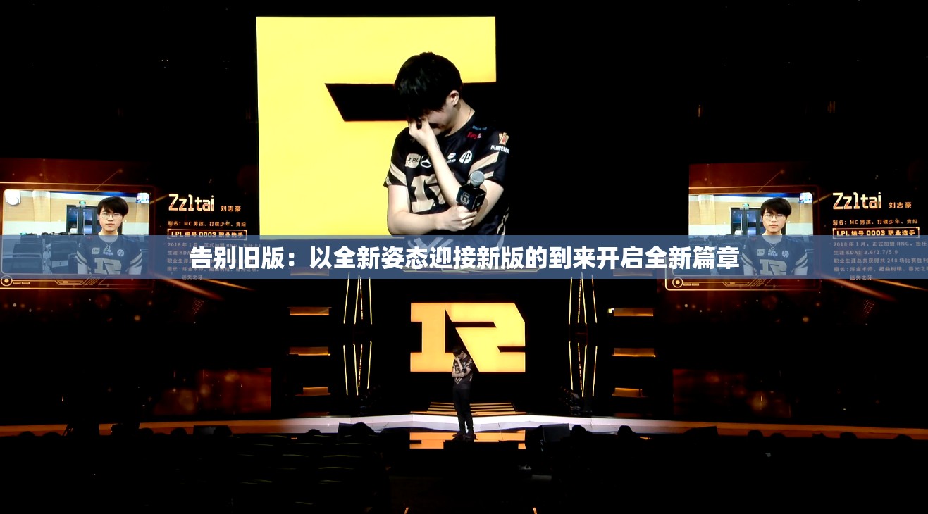 告别旧版：以全新姿态迎接新版的到来开启全新篇章