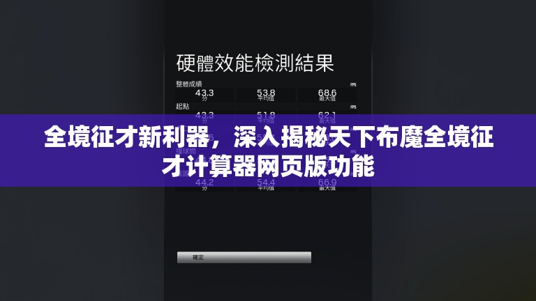 全境征才新利器，深入揭秘天下布魔全境征才计算器网页版功能