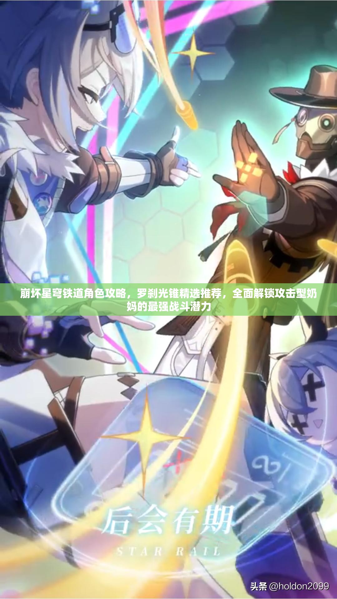 崩坏星穹铁道角色攻略，罗刹光锥精选推荐，全面解锁攻击型奶妈的最强战斗潜力