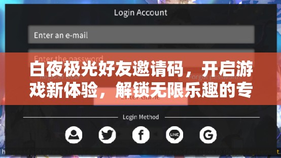 白夜极光好友邀请码，开启游戏新体验，解锁无限乐趣的专属密钥