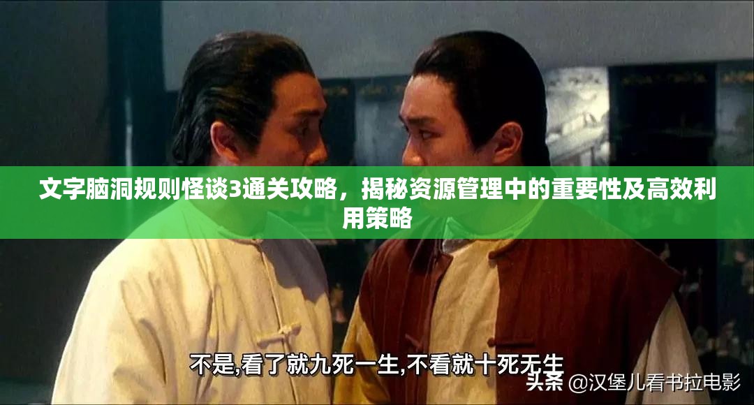 文字脑洞规则怪谈3通关攻略，揭秘资源管理中的重要性及高效利用策略