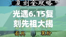 光遇6.15复刻先祖大揭秘，情绪草药师携其经典物品荣耀回归