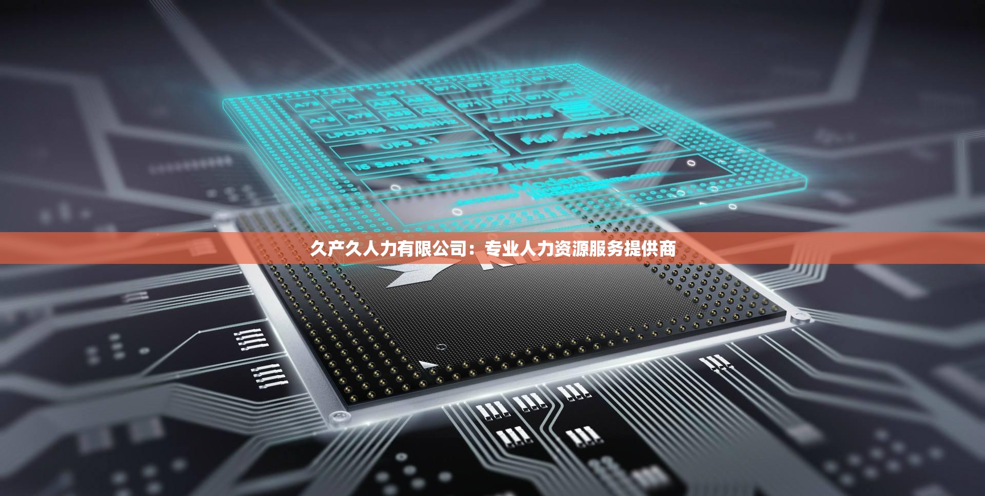 久产久人力有限公司：专业人力资源服务提供商