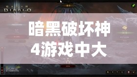 暗黑破坏神4游戏中大秘境钥匙的高效获取策略与科学管理方法