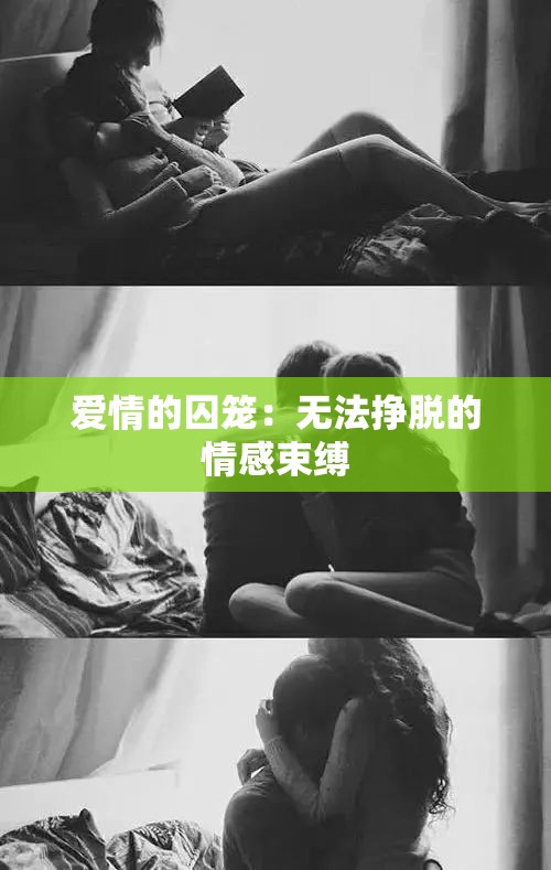爱情的囚笼：无法挣脱的情感束缚