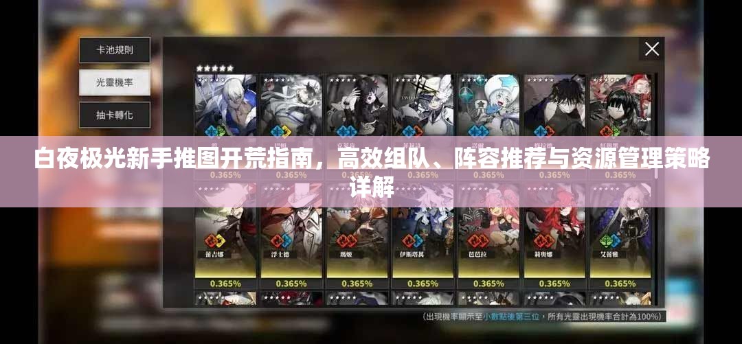 白夜极光新手推图开荒指南，高效组队、阵容推荐与资源管理策略详解
