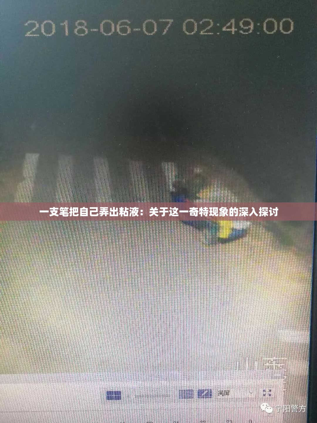 一支笔把自己弄出粘液：关于这一奇特现象的深入探讨