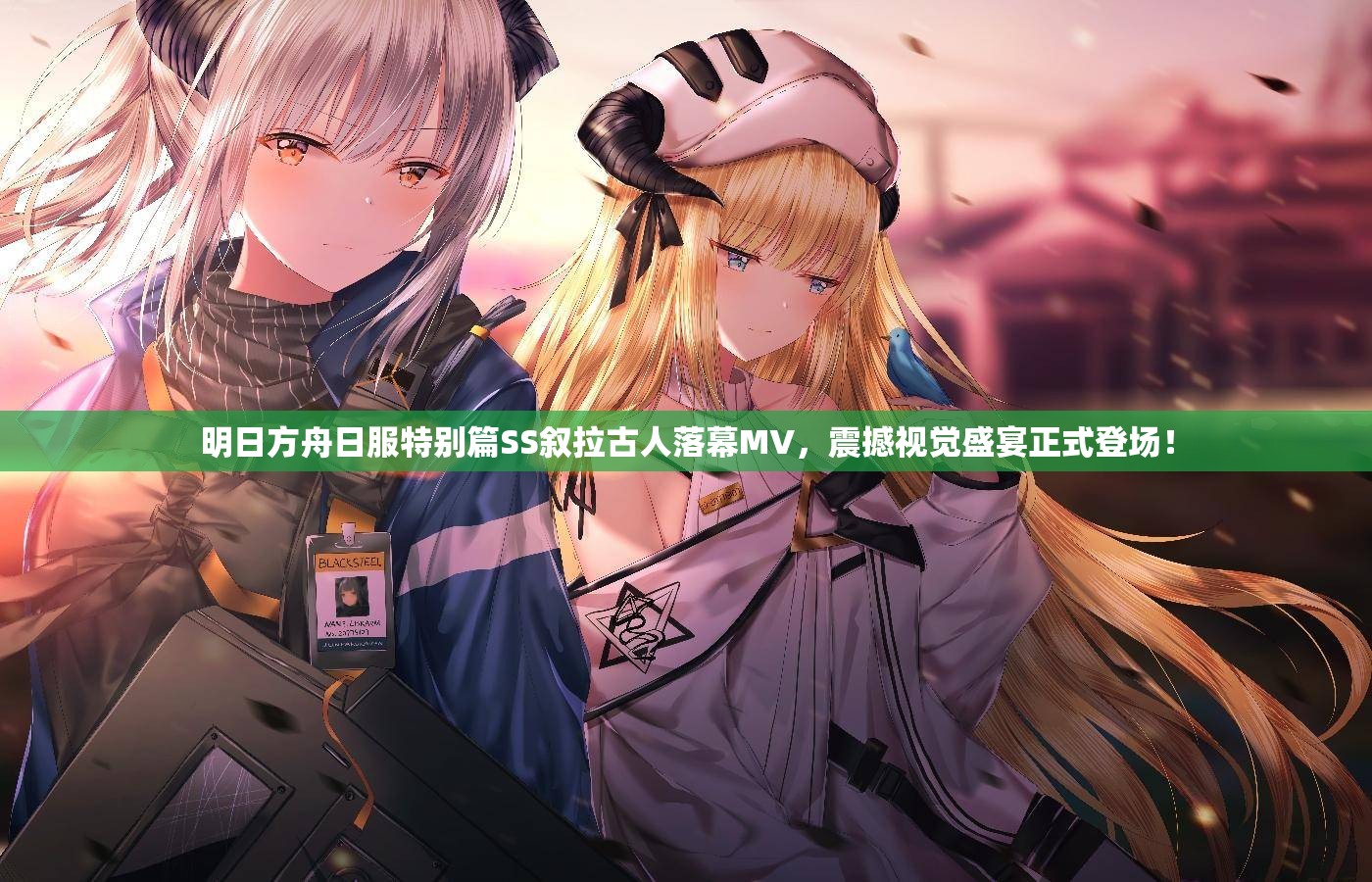 明日方舟日服特别篇SS叙拉古人落幕MV，震撼视觉盛宴正式登场！