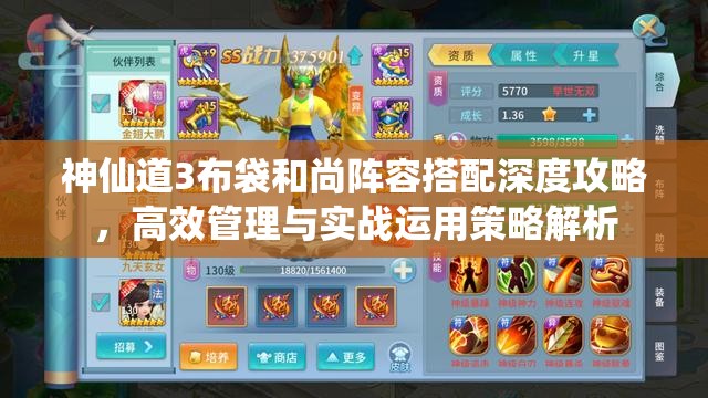 神仙道3布袋和尚阵容搭配深度攻略，高效管理与实战运用策略解析
